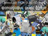 Светодиод PK2N-3LBE-SD min.Q