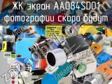 ЖК экран AA084SD01 