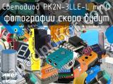 Светодиод PK2N-3LLE-L min.Q 