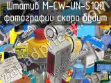 Штатив M-CW-UN-S100 