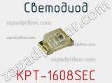 Светодиод KPT-1608SEC 