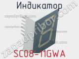 Индикатор SC08-11GWA 