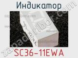 Индикатор SC36-11EWA