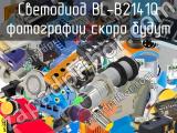 Светодиод BL-B2141Q