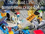 Светодиод L314ED