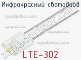 Инфракрасный Светодиод LTE-302 