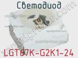 Светодиод LGT67K-G2K1-24 