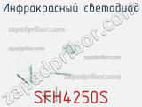 Инфракрасный Светодиод SFH4250S 