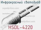 Инфракрасный Светодиод HSDL-4220 