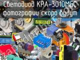 Светодиод KPA-3010MGC 