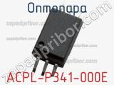 Оптопара ACPL-P341-000E 