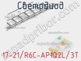 Светодиод 17-21/R6C-AP1Q2L/3T 