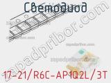 Светодиод 17-21/R6C-AP1Q2L/3T