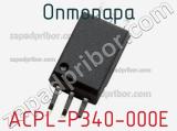 Оптопара ACPL-P340-000E 