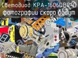 Светодиод KPA-1606QBC-G 