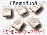 Светодиод HSME-A401-P4PM1 