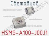 Светодиод HSMS-A100-J00J1 