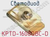 Светодиод KPTD-1608QBC-D 