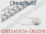 Светодиод OSB5SAS3C1A-CRLED18 