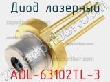 Диод лазерный ADL-63102TL-3 