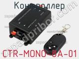 Контроллер CTR-MONO-8A-01