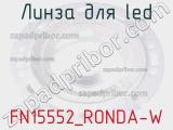 Линза для LED FN15552_RONDA-W 