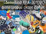 Светодиод KPA-3010ID 