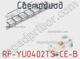 Светодиод RF-YU0402TS-CE-B 