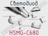 Светодиод HSMG-C680 