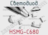 Светодиод HSMG-C680