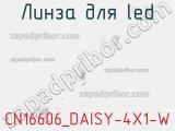 Линза для LED CN16606_DAISY-4X1-W 