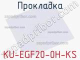 Прокладка KU-EGF20-0H-KS 