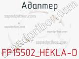 Адаптер FP15502_HEKLA-D 