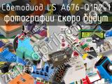 Светодиод LS A676-Q1R2-1 