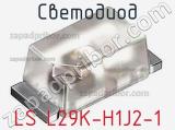 Светодиод LS L29K-H1J2-1 