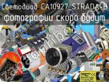 Светодиод CA10927_STRADA-B 