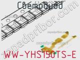 Светодиод WW-YHS150TS-E 