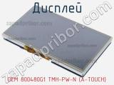 Дисплей DEM 800480G1 TMH-PW-N (A-TOUCH) 
