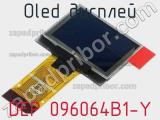 OLED дисплей DEP 096064B1-Y 