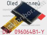 OLED дисплей DEP 096064B1-Y