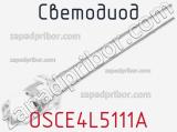 Светодиод OSCE4L5111A 