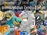 Светодиод LO E6SF-ABCB-24-1