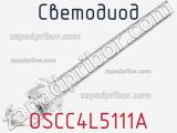 Светодиод OSCC4L5111A 