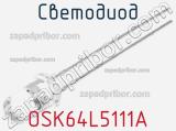 Светодиод OSK64L5111A 