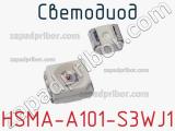 Светодиод HSMA-A101-S3WJ1 