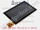 Дисплей DEM 800480G TMH-PW-N (C-TOUCH) 