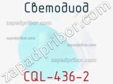 Светодиод CQL-436-2 