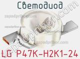 Светодиод LG P47K-H2K1-24 