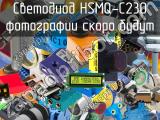 Светодиод HSMQ-C230