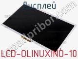 Дисплей LCD-OLINUXINO-10 